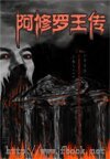 阿修羅王傳
