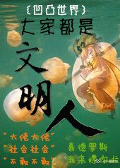 (BG/凹凸世界同人 )大家都是文明人
