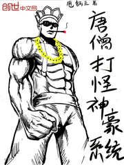 《唐僧打怪神豪系統》