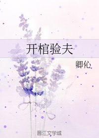 開棺驗夫