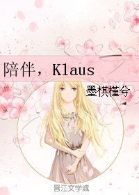 （BG/综英美同人）陪伴，Klaus