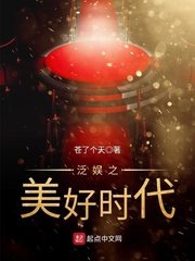 《泛娛之美好時代》