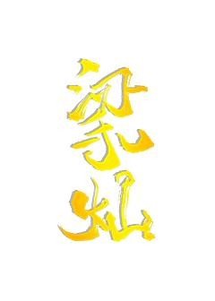 梁燦