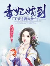 《毒妃嫁到:王爷追妻有点忙》