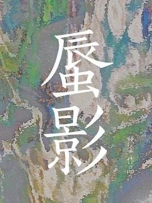 《蜃影》