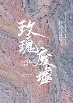 《玫瑰废墟》