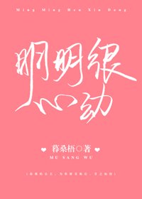 明明很心動