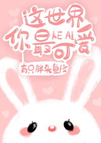《這世界你最可愛》