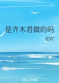 （综漫同人）是齐木君做的吗