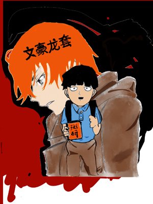 (綜漫同人)文豪龍套