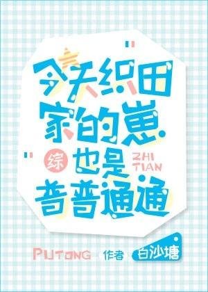 (综漫)今天织田家的崽也是普普通通