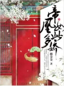 《帝凰如此多嬌》