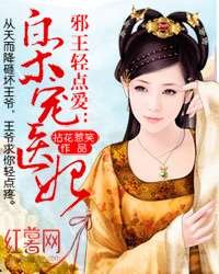 寵妃無度:戰神王爺請溫柔