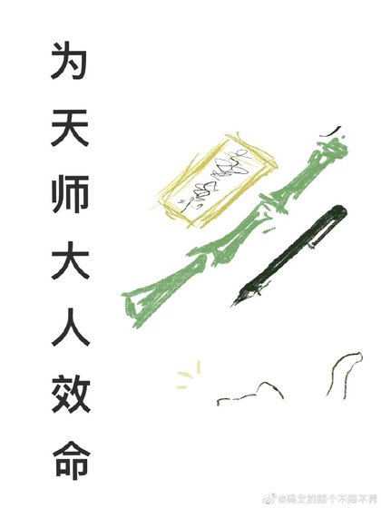 《為天師大人效命》