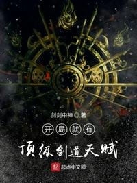 《開局就有頂級劍道天賦》