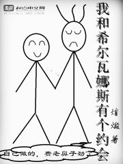我和希爾瓦娜斯有個約會