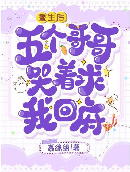 重生後,五個哥哥哭著求我回府