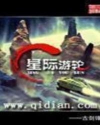 《星際遊輪》
