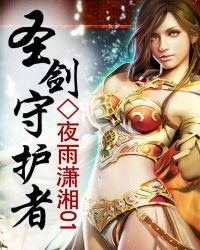 圣剑守护者