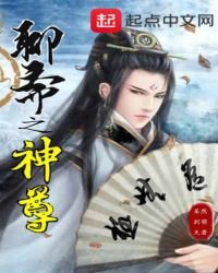 聊齋之神尊