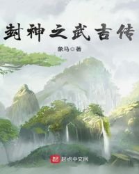 《封神之武吉传》