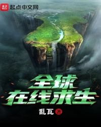 《全球線上求生》