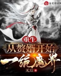 重生:从赘婿开始一统魔界