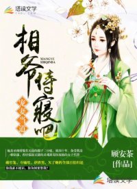 寵妻當道:相爺,侍寢吧!