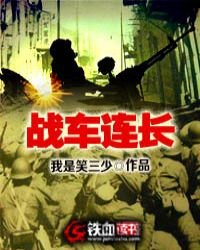 《戰車連長》