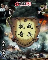 《抗戰奇兵》