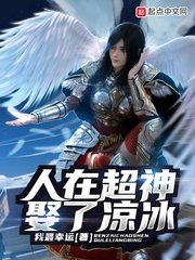 《人在超神娶了涼冰》