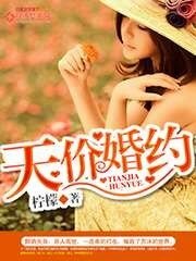 《天價婚約》