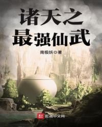 《諸天之最強仙武》