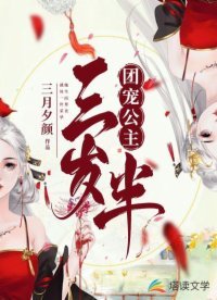 《團寵公主三歲半》