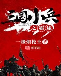 《三國小兵之霸途》