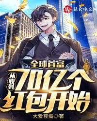 全球首富:从收到70亿个红包开始