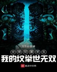 《全球墳墓求生:我的墳舉世無雙》
