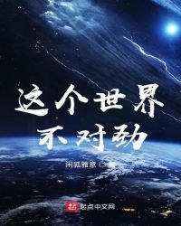 《這個世界不對勁》