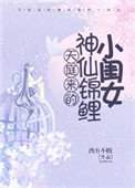 天凉来的神仙锦鲤小闺女