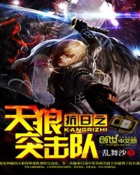 《抗日之天狼突擊隊》