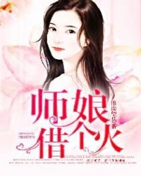 師孃,借個火