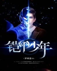 《鎧甲少年》