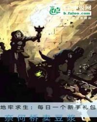 《地牢求生:每日一個新手禮包》