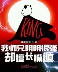 《我師兄明明很強卻擅長嘴遁》
