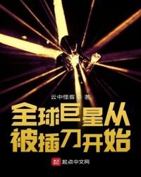 《全球巨星從被插刀開始》