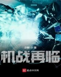 《機戰再臨》