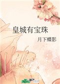 《皇城有寶珠》