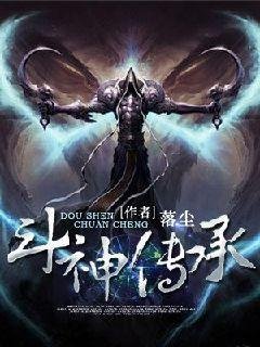 《鬥神傳承》