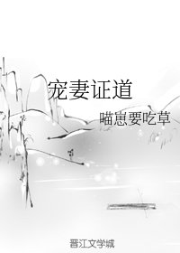 《寵妻證道》