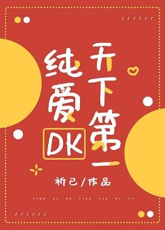 《(综漫同人)纯爱DK天下第一》